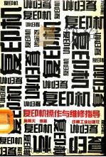 复印机操作与维修指导（1993 PDF版）