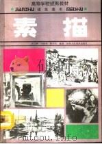 建筑美术  素描（1992年07月第1版 PDF版）