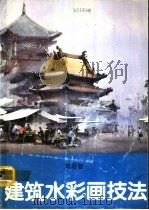 建筑水彩画技法（1991 PDF版）