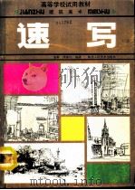建筑美术速写 1992 PDF电子版封面 7536803109 姜桦,周家柱编著