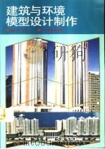 建筑与环境模型设计制作（1996 PDF版）