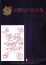 建筑空间艺术及技术（1992 PDF版）