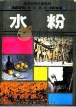 建筑美术水粉（1992 PDF版）