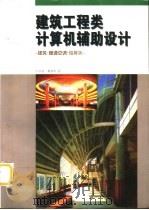 建筑工程类计算机辅助设计  建筑·暖通空调·给排水（1997 PDF版）