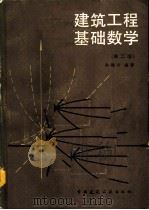 建筑工程基础数学  （第二版） P281（ PDF版）