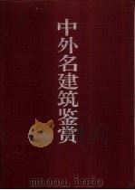 中外名建筑鉴赏（1997 PDF版）