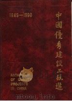 中国优秀建设工程选  1949-1990（1992 PDF版）