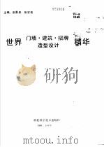 世界门墙  建筑  招牌  造型设计精华（1990 PDF版）