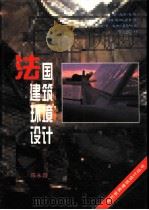 法国建筑环境设计（1995 PDF版）