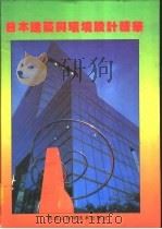 日本建筑与环境设计精华（1992 PDF版）