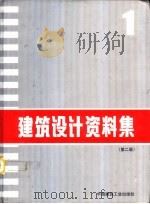 建筑设计资料集  （第二版）1（1994年06月第2版 PDF版）