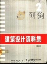 建筑设计资料集  2  第2版2（1994 PDF版）