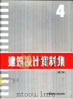 建筑设计资料集  4  第2版4（1994 PDF版）