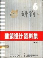 建筑设计资料集 6 第2版6 1994 PDF电子版封面 711202224X 费麟主编;《建筑设计资料集》编委会编
