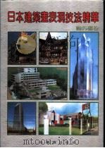 日本建筑画表现技法精华  室外部份（1992 PDF版）
