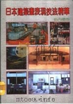 日本建筑画表现技法精华  室外部分（1992.05 PDF版）