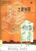 土建制图（1991 PDF版）