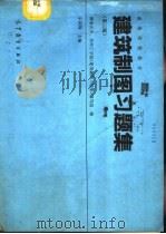 建筑制图习题集  第3版（1978 PDF版）