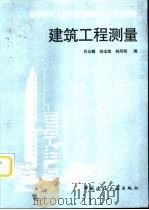 建筑工程测量（1997 PDF版）