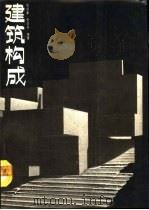 建筑构成（1990 PDF版）