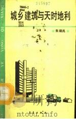城乡建筑与天时地利（1992 PDF版）