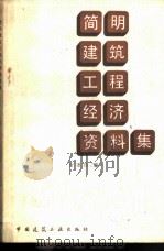 简明建筑工程经济资料集（1991 PDF版）