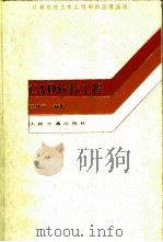 CAD软件工程（1991年10月第1版 PDF版）