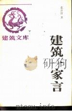建筑一家言（1992 PDF版）