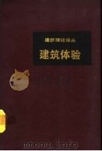 建筑体验（1990 PDF版）