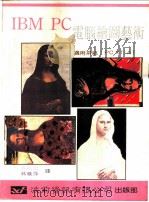 IBM PC电脑绘图艺术（1988 PDF版）