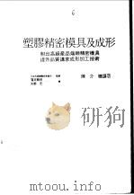 塑胶精密模具及成形（1986 PDF版）