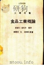 食品工业概论（1987 PDF版）