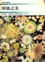 印染之美（ PDF版）