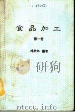 食品加工  1（1985 PDF版）