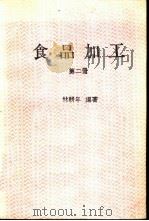 食品加工  2（1986 PDF版）
