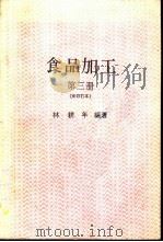食品加工  3  新修订本（1985 PDF版）