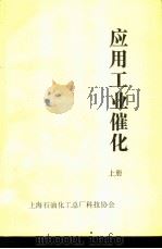 应用工业催化  上（ PDF版）