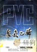 聚氯乙烯-美国聚氯乙烯工业技术进展及牌号（1989 PDF版）