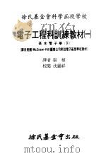 电子工程科训练教材（1977 PDF版）