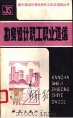 勘察设计职工职业道德（1988 PDF版）