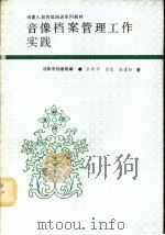 音像档案管理工作实践（1994 PDF版）