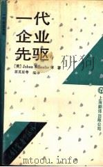 一代企业先驱（1992 PDF版）