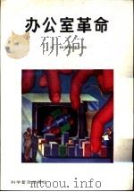 办公室革命（1993 PDF版）