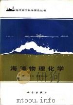 海洋物理化学（1989 PDF版）