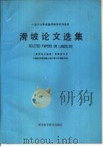 1987年全国滑坡学术讨论会  滑坡论文选集（1989 PDF版）