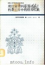 现代管理科学方法在档案工作中的应用实践（1992 PDF版）