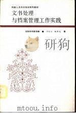 文书处理与档案管理工作实践（1992 PDF版）