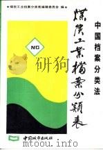 中国档案分类法  煤炭工业档案分类表（1993 PDF版）