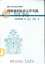 档案保护技术工作实践（1992 PDF版）