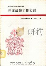 档案编研工作实践（1992 PDF版）